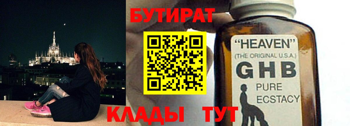 БУТИРАТ оксибутират Ивантеевка