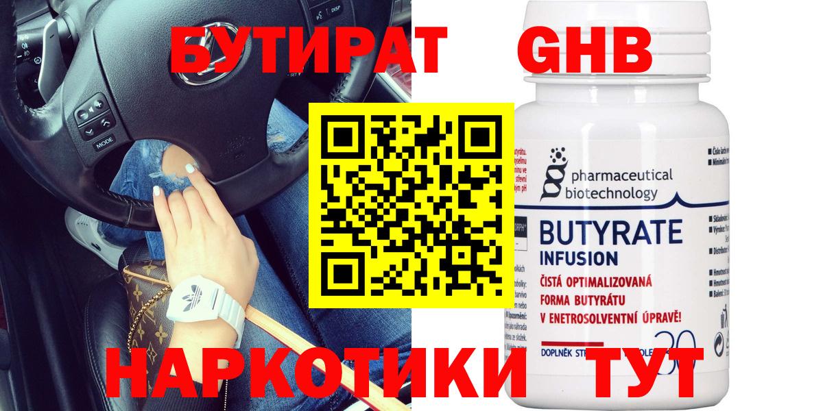 БУТИРАТ  Вход с VPN  Ивантеевка  Бутират Butirat 