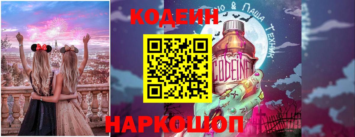 Кодеин Purple Drank  Кодеин напиток Lean (лин)  Вход с VPN  Ивантеевка 
